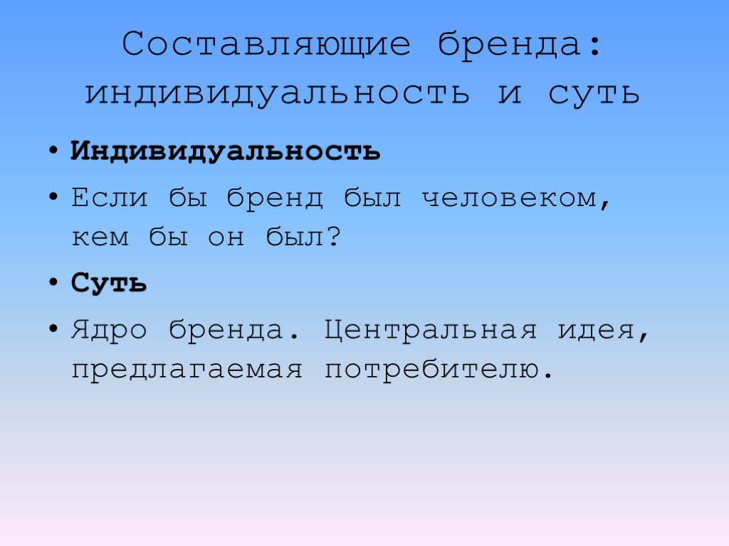 Составляющие бренда: индивидуальность и суть Индивидуальность Если бы бренд был человеком, кем бы он